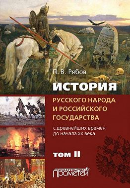 История русского народа и российского государства. С древнейших времен до начала ХХ века. Том II