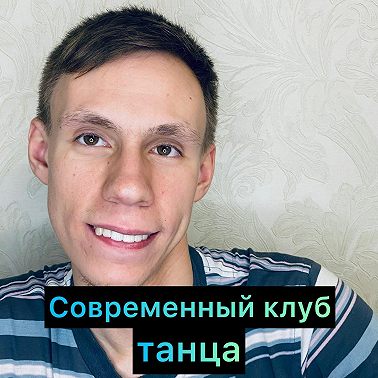 Танцевальный онлайн клуб Интервью с опытными и топовыми танцорами хореографами и педагогами танца