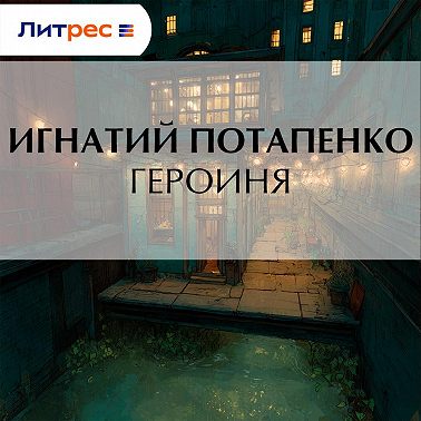 Героиня