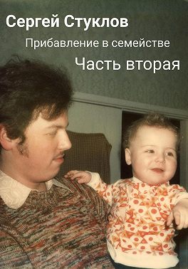 Прибавление в семействе. Часть вторая