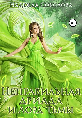 Неправильная дриада и Лорд тьмы