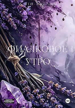 Фиалковое утро