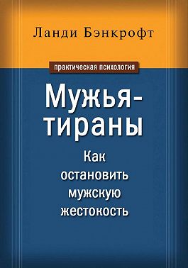 Мужья-тираны. Как остановить мужскую жестокость