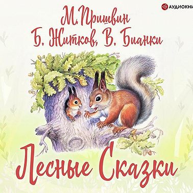 Лесные сказки
