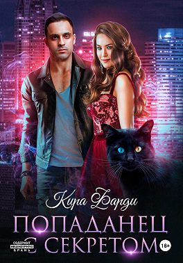 Попаданец с секретом