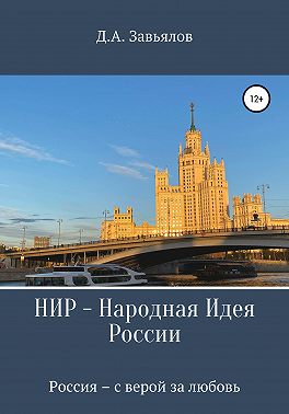 НИР – Народная Идея России