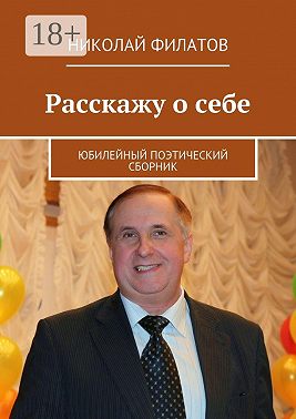 Расскажу о себе. Юбилейный поэтический сборник