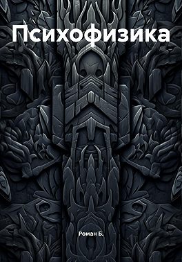 Психофизика