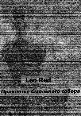 Проклятье Смольного собора