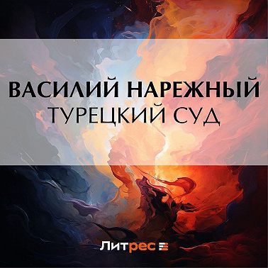 Турецкий суд