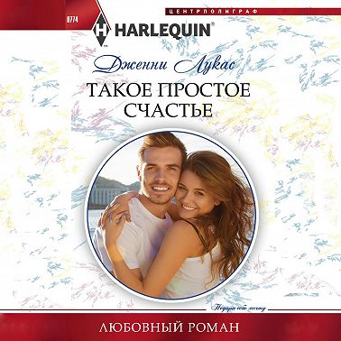 Такое простое счастье