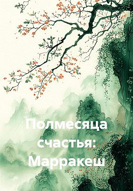 Полмесяца счастья: Марракеш