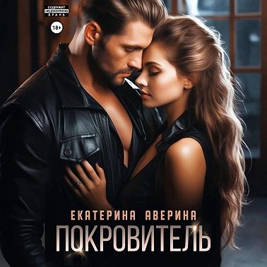 Покровитель