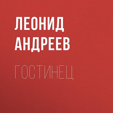 Гостинец
