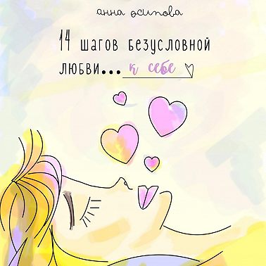 14 шагов безусловной любви к себе