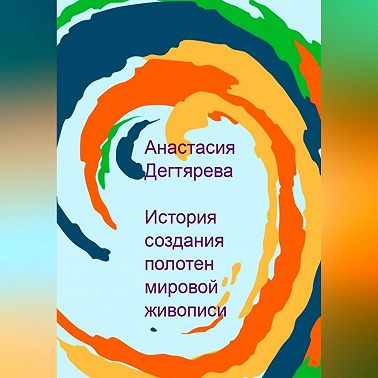 История создания полотен мировой живописи