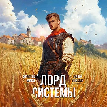 Лорд Системы