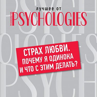 Страх любви. Почему я одинока и что с этим делать?