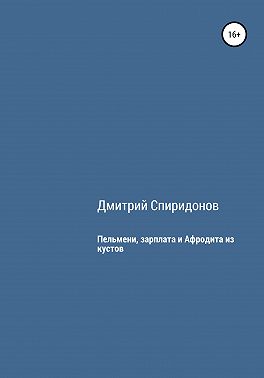 Пельмени, зарплата и Афродита из кустов