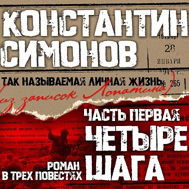 Четыре шага