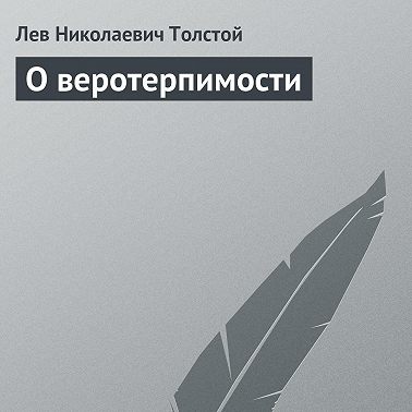 О веротерпимости