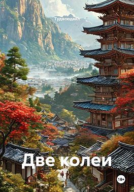 Две колеи