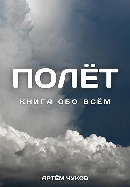 Полёт: Книга Обо Всём