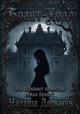 Брайт-Холл