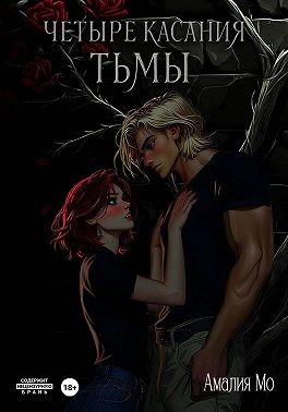 Четыре касания тьмы