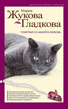 Поиграй со мной в любовь