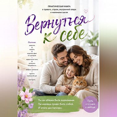 Вернуться к себе!