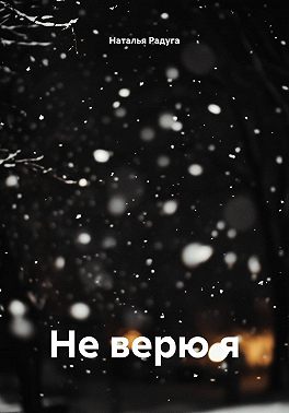 Не верю я