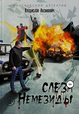 Слеза Немезиды