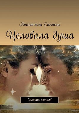 Целовала душа. Сборник стихов