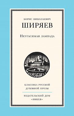 Неугасимая лампада