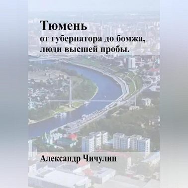Тюмень: от Губернатора до Бомжа