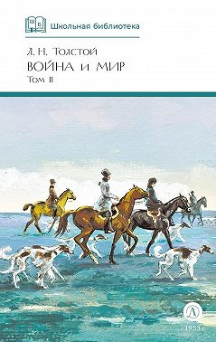Война и мир. Том 2