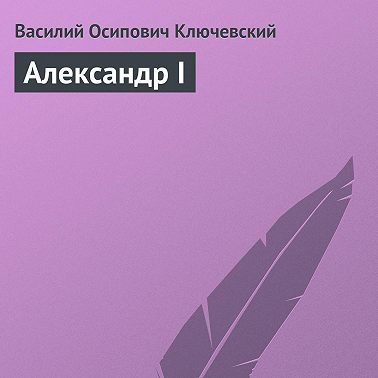 Александр I