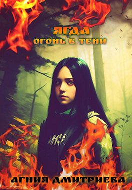 Ягда. Огонь в тени