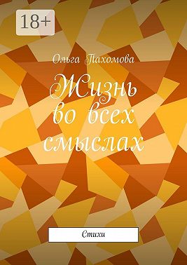 Жизнь во всех смыслах. Стихи