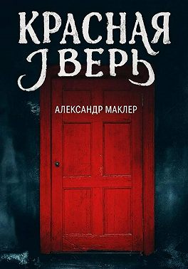 Красная дверь