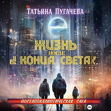 Жизнь после конца света