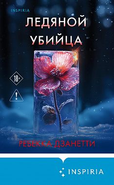 Ледяной убийца