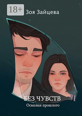 Без чувств