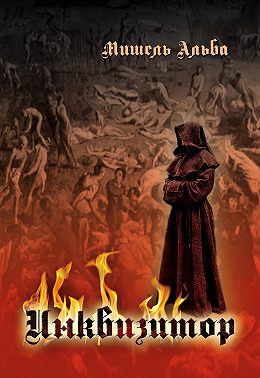 Инквизитор