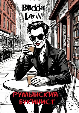 Румынский букинист