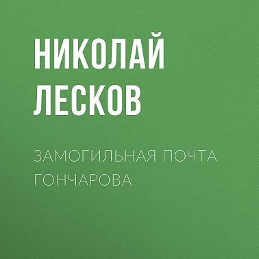 Замогильная почта Гончарова