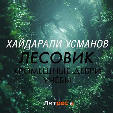 Лесовик. Часть 2. Кромешные дебри учёбы