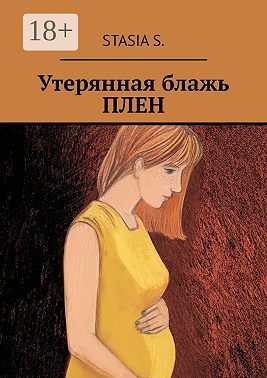 Утерянная блажь. Плен