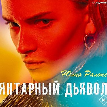 Янтарный дьявол